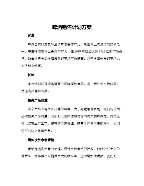 啤酒销售计划方案