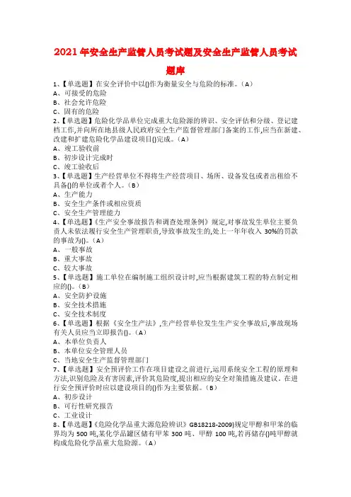 2021年安全生产监管人员考试题及安全生产监管人员考试题库