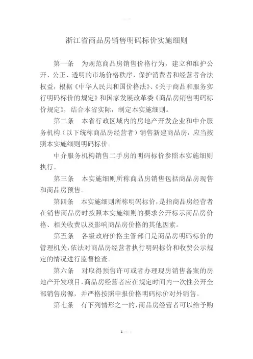 浙江省商品房销售明码标价实施细则