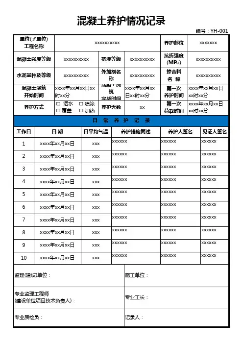 混凝土养护情况记录