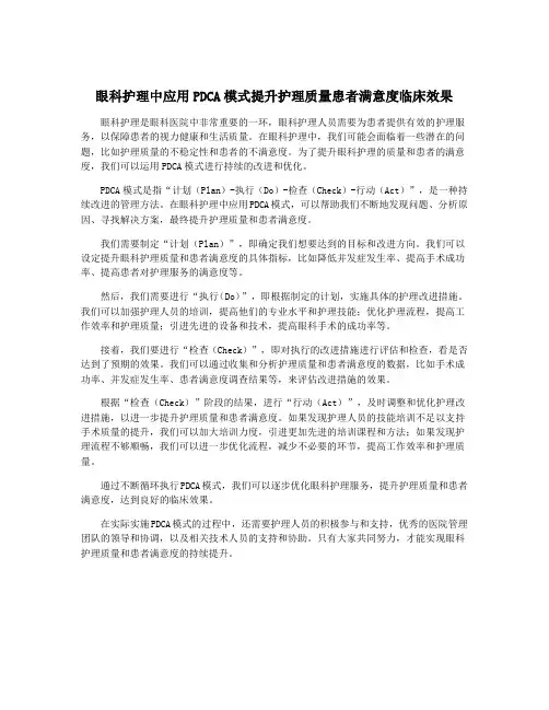 眼科护理中应用PDCA模式提升护理质量患者满意度临床效果