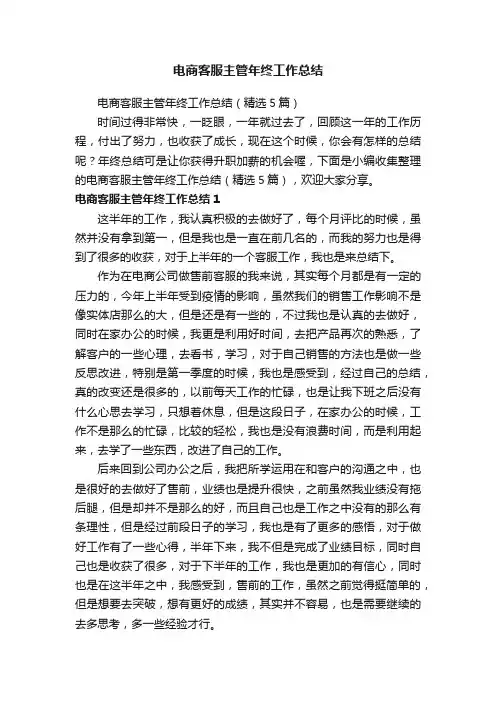 电商客服主管年终工作总结（精选5篇）