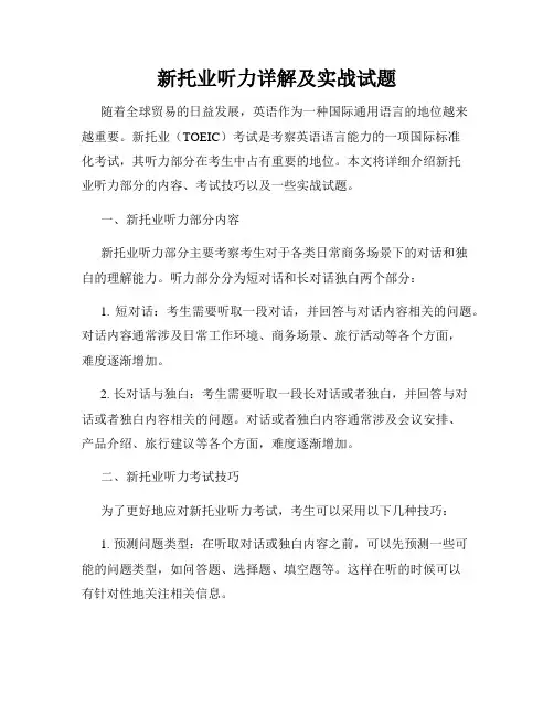 新托业听力详解及实战试题