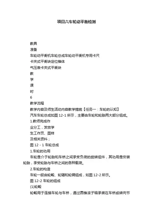 项目六车轮动平衡检测