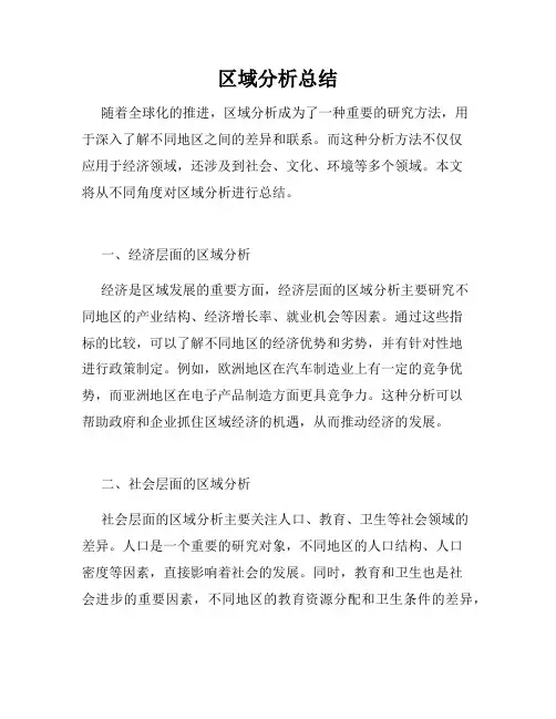 区域分析总结