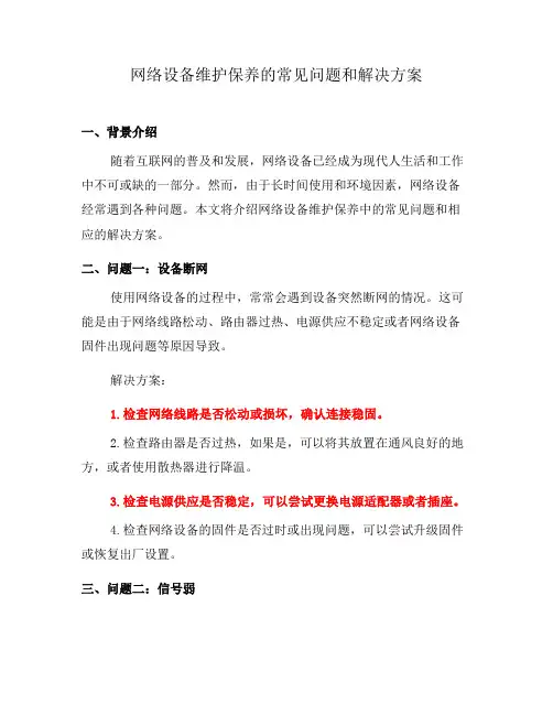 网络设备维护保养的常见问题和解决方案(五)