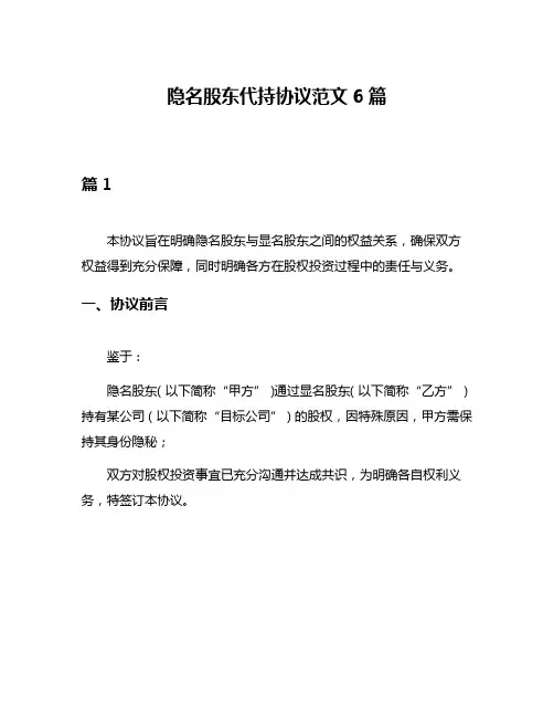 隐名股东代持协议范文6篇