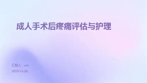 成人手术后疼痛评估与护理PPT课件