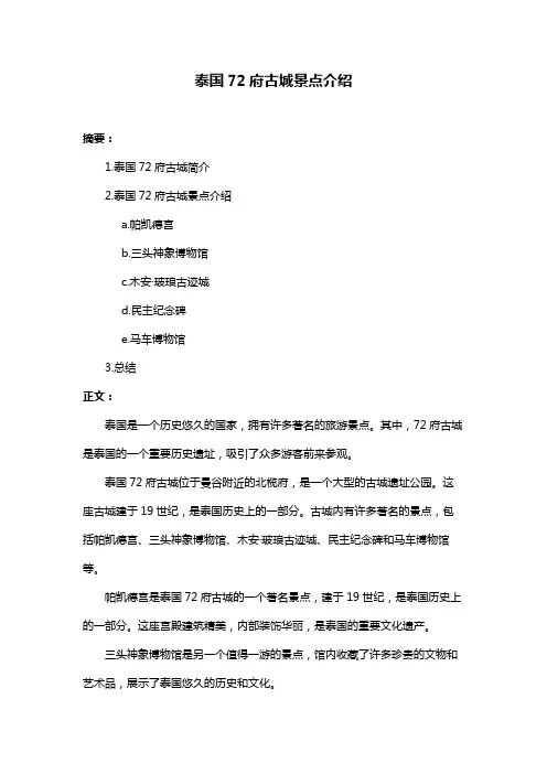 泰国72府古城景点介绍