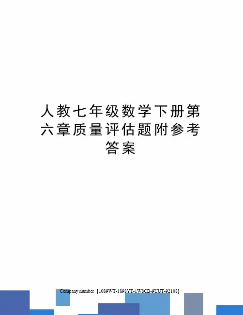 人教七年级数学下册第六章质量评估题附参考答案