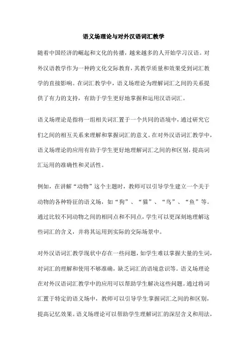语义场理论与对外汉语词汇教学