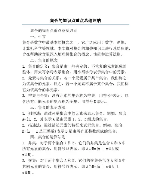 集合的知识点重点总结归纳