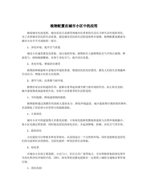 植物配置在城市小区中的应用