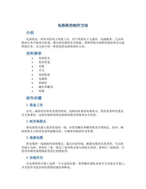 电烙铁的制作方法