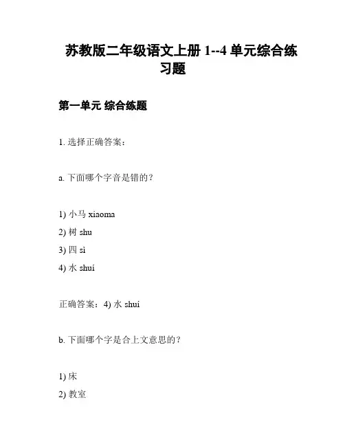苏教版二年级语文上册1--4单元综合练习题