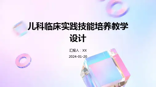 儿科临床实践技能培养教学设计