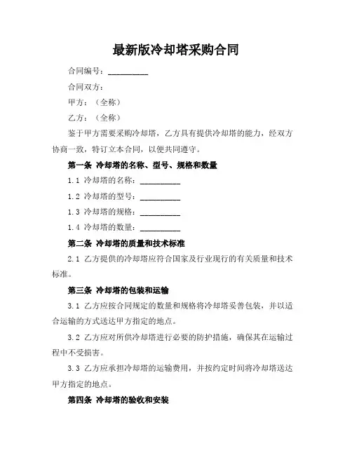 最新版冷却塔采购合同