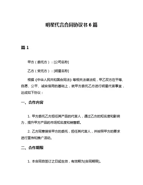 明星代言合同协议书6篇
