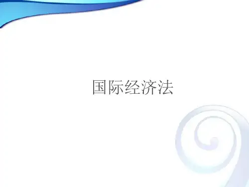 国际经济法第二章.ppt