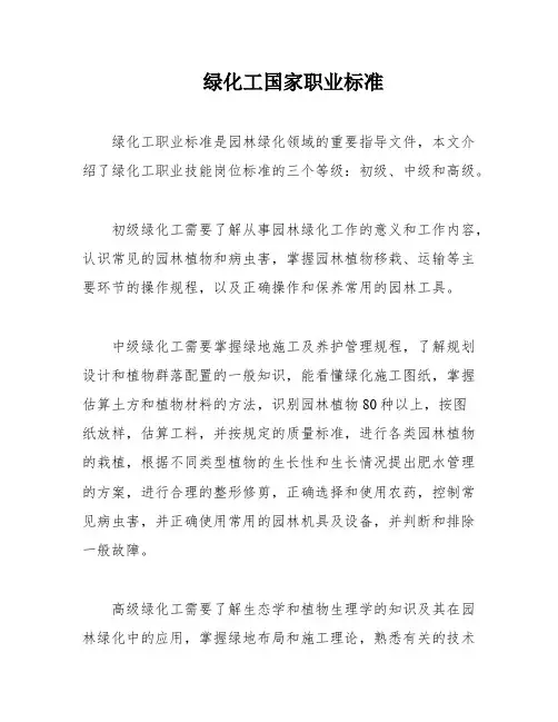 绿化工国家职业标准