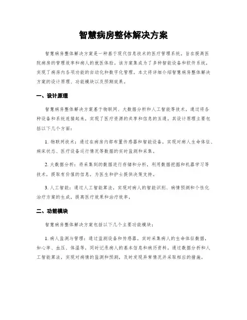 智慧病房整体解决方案