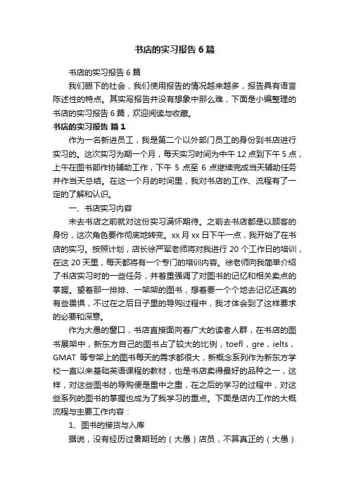 书店的实习报告6篇