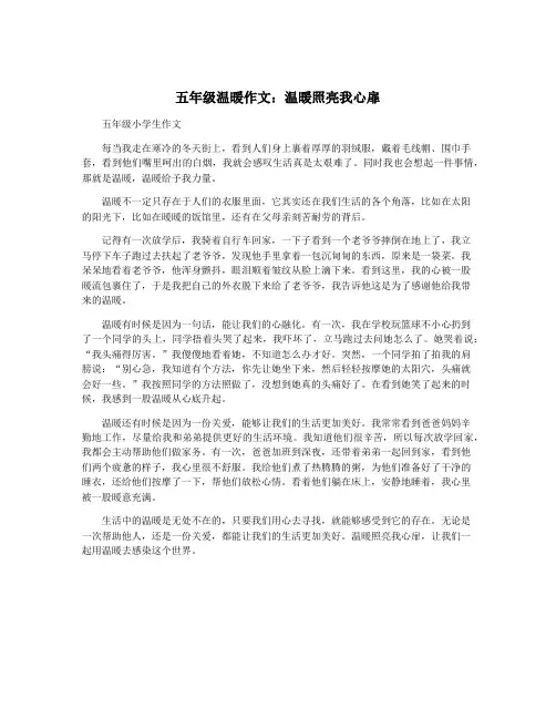 五年级温暖作文：温暖照亮我心扉