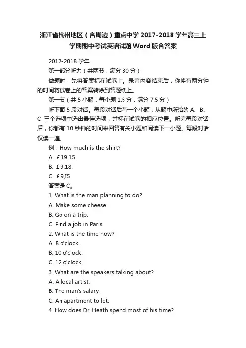 浙江省杭州地区（含周边）重点中学2017-2018学年高三上学期期中考试英语试题Word版含答案