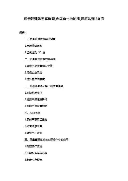 质量管理体系案例题,库房有一批油漆,温度达到30度