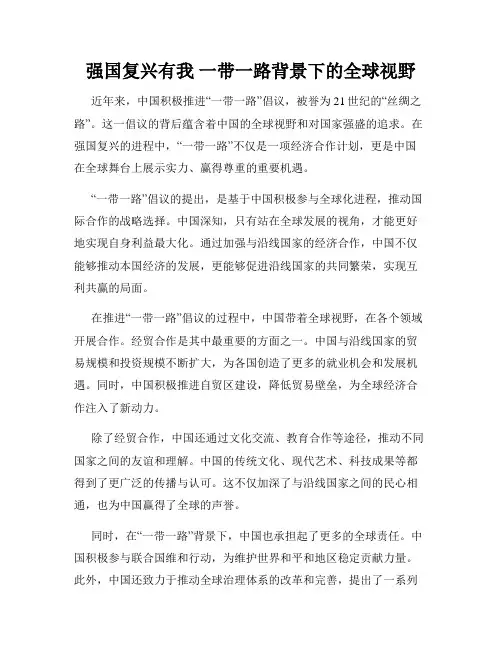 强国复兴有我 一带一路背景下的全球视野