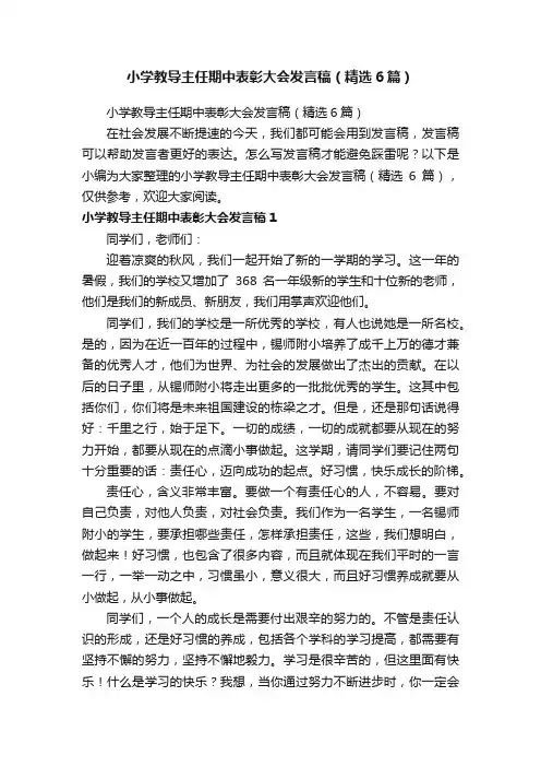 小学教导主任期中表彰大会发言稿（精选6篇）