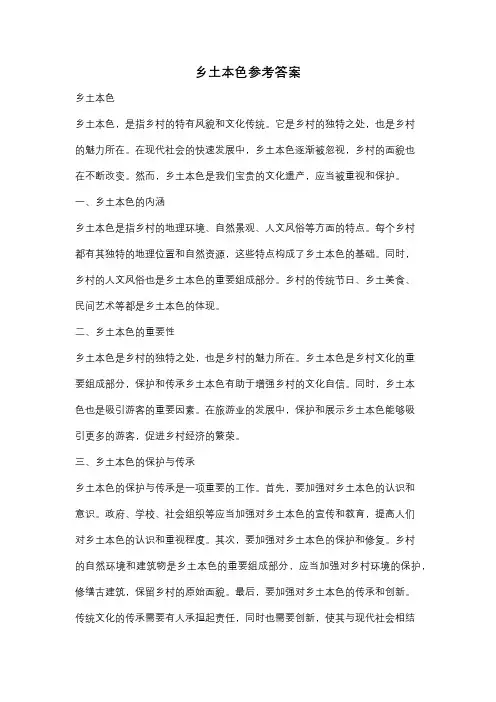 乡土本色参考答案