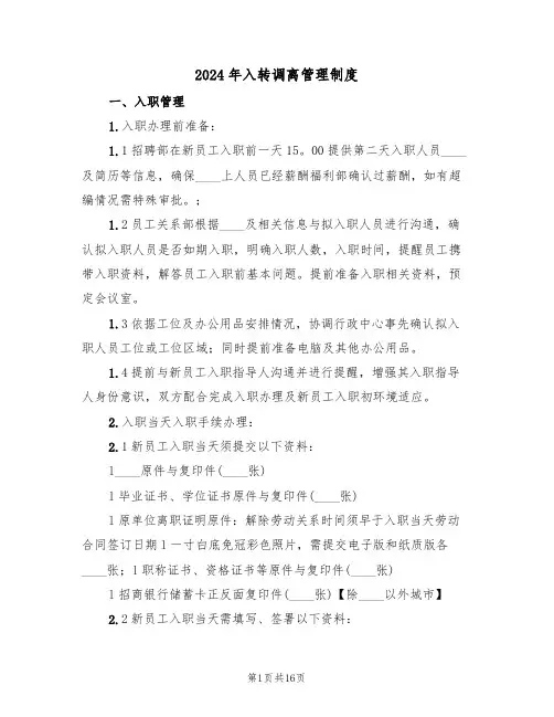 2024年入转调离管理制度（三篇）