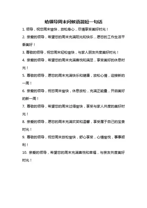 给领导周末问候语简短一句话