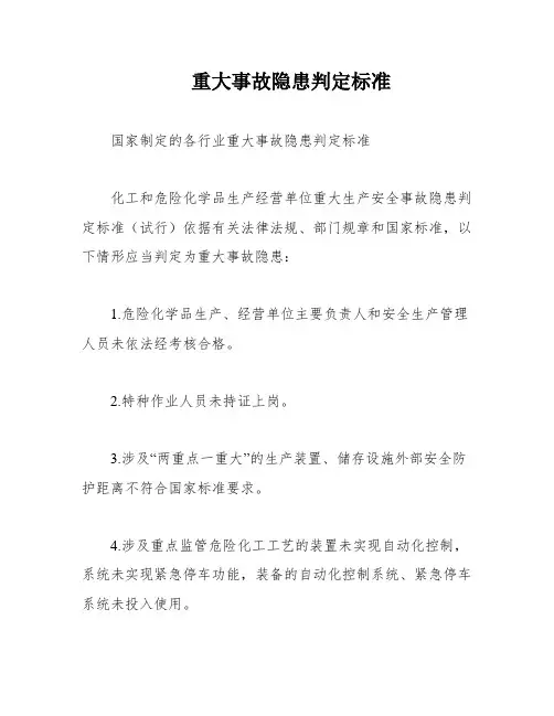 重大事故隐患判定标准