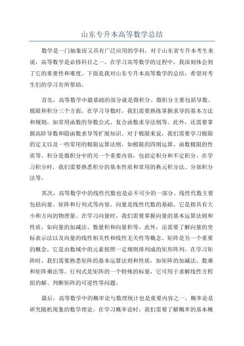 山东专升本高等数学总结