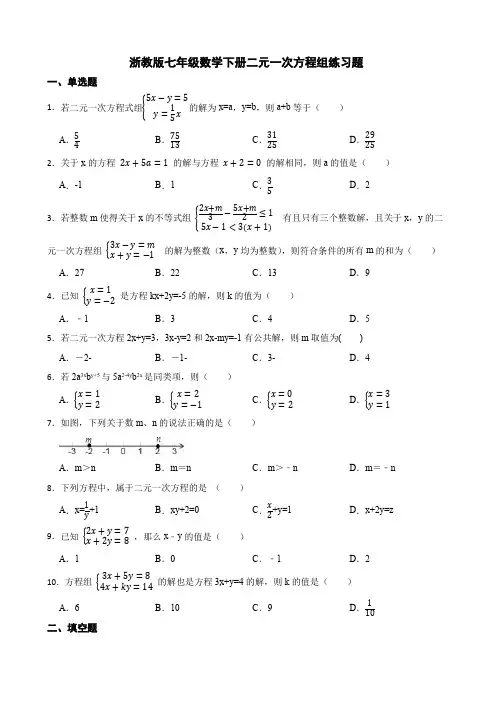 浙教版七年级数学下册二元一次方程组练习题