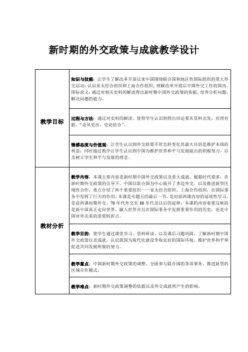 新时期的外交政策与成就教学设计