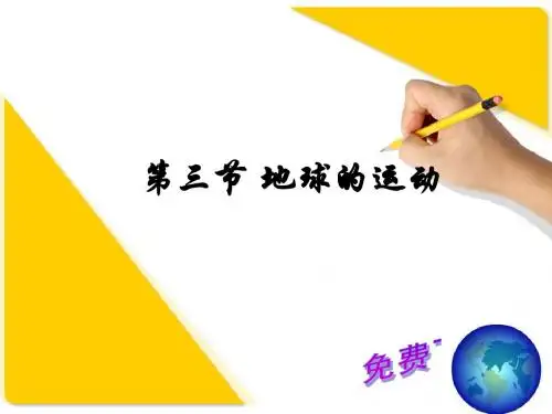 地理课件：地球的运动3