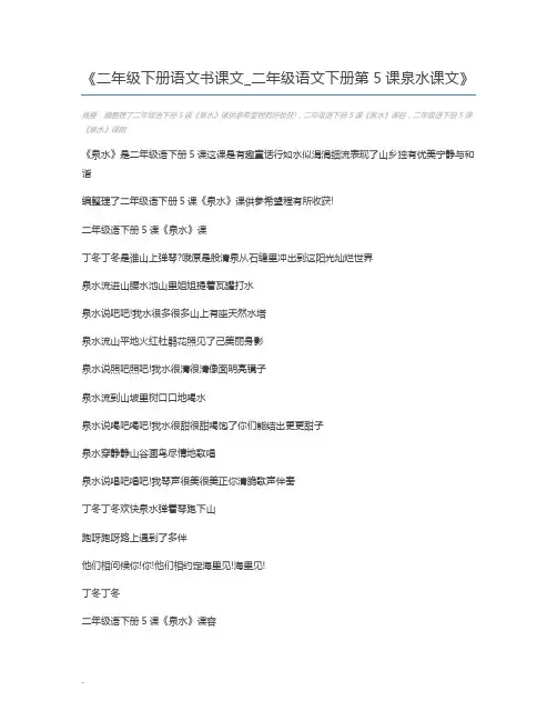 二年级下册语文书课文_二年级语文下册第5课泉水课文