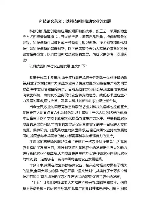 科技论文范文：以科技创新推动农业的发展