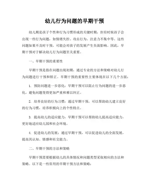 幼儿行为问题的早期干预