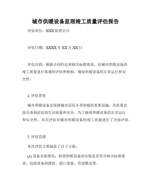 城市供暖设备监理竣工质量评估报告