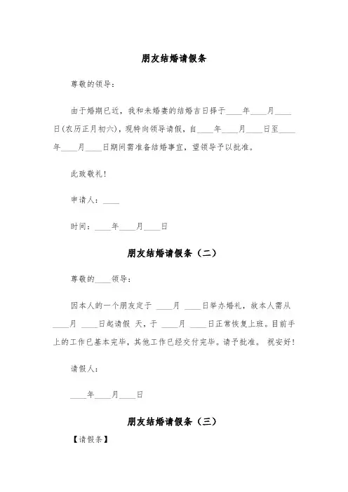 朋友结婚请假条（四篇）