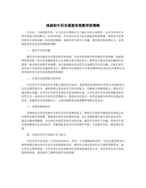浅谈初中历史课堂有效教学的策略