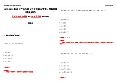 2022-2023年房地产估价师《开发经营与管理》预测试题4(答案解析)