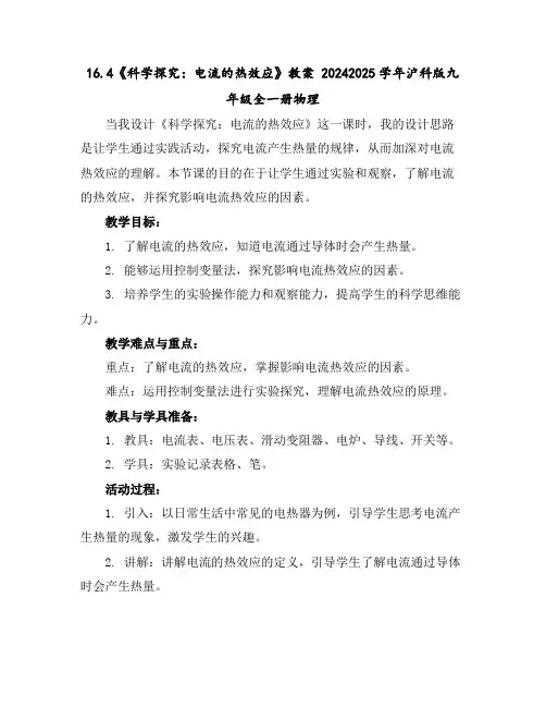 16.4《科学探究：电流的热效应》教案2024-2025学年沪科版九年级全一册物理