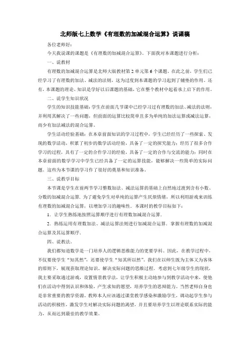 北师版七上数学《有理数的加减混合运算》说课稿