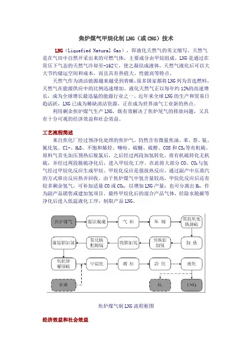 焦炉煤气甲烷化制LNG