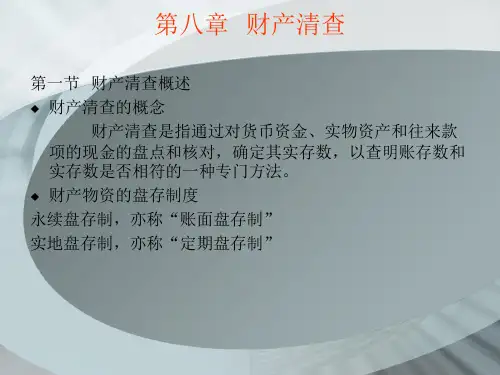 基础会计理论与实务课件——财产清查